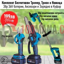 Комплект Безчеткови Акумулаторни 36V Трион, Ножица и Телескопичен тример